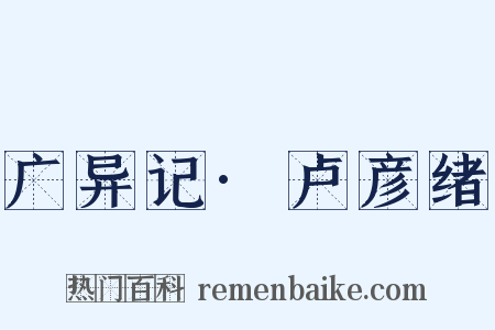 广异记·卢彦绪是什么意思的图片